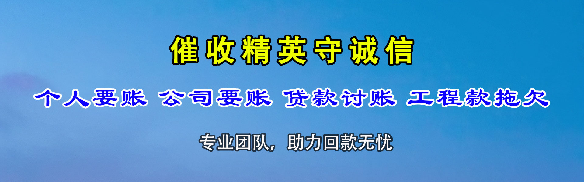 福泉要账公司